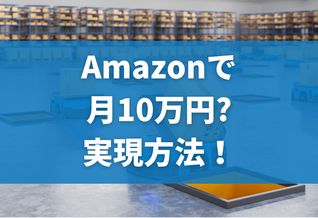 Amazon副業のやり方｜最速で月10万円を得るための方法も紹介